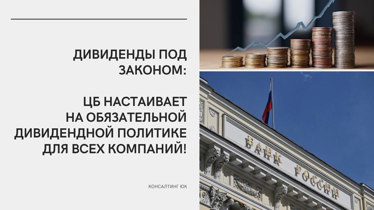 Дивиденды под законом