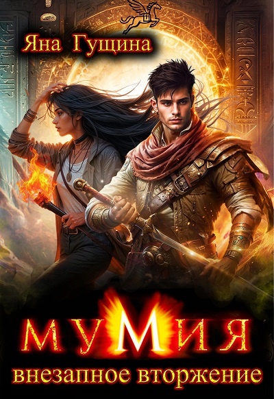 Мумия. Внезапное вторжение