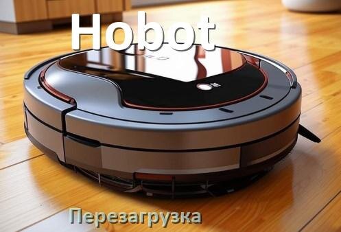 
Как перезагрузить робот пылесос Hobot через приложение с телефона