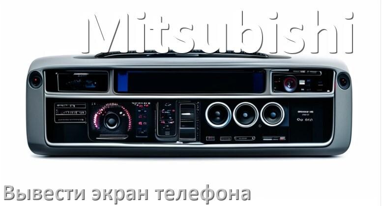 
Как на магнитолу Mitsubishi вывести экран телефона с Андроид через Bluetooth