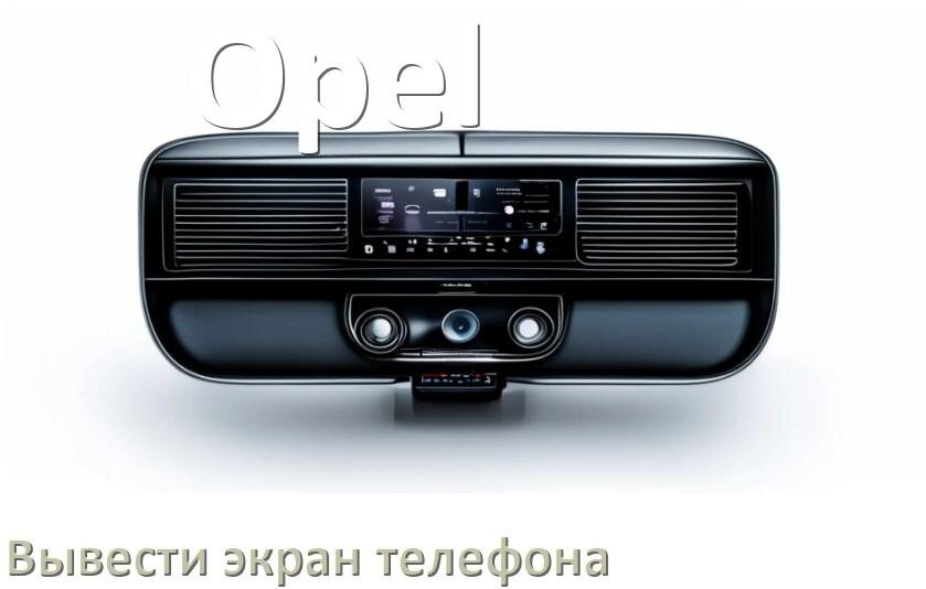 
Как на магнитолу Opel вывести экран телефона с Андроид через Bluetooth