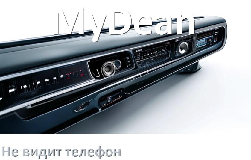 
Почему магнитола MyDean не подключается к телефону и не видит Андроид