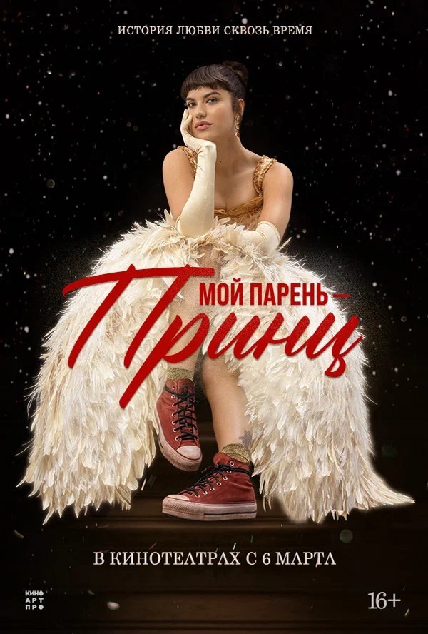 Мой парень - принц (фильм, 2023)
