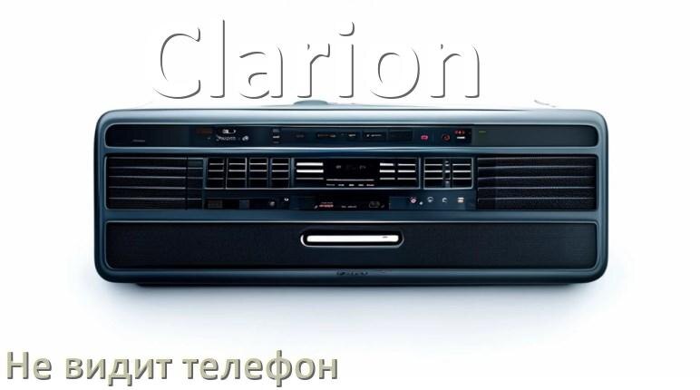 
Почему магнитола Clarion не подключается к телефону и не видит Андроид