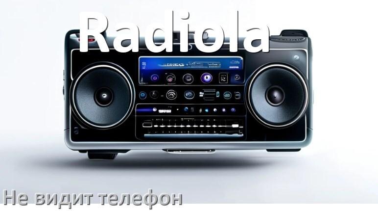 
Почему магнитола Radiola не подключается к телефону и не видит Андроид