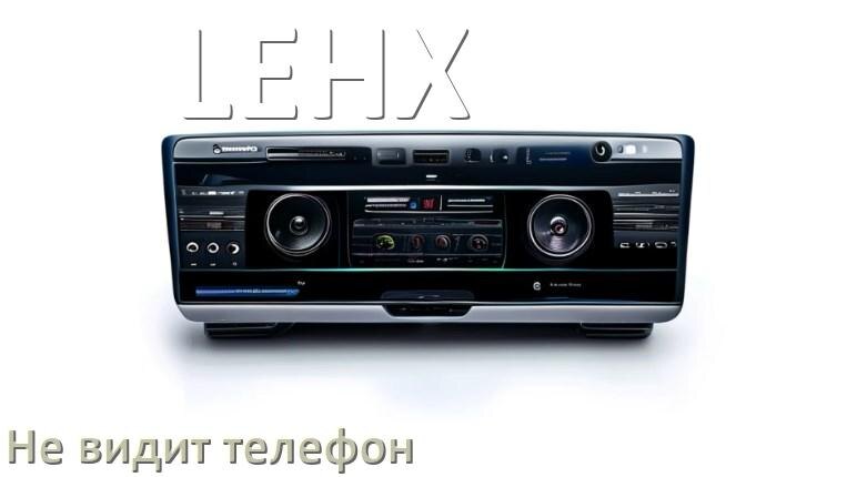 
Почему магнитола LEHX не подключается к телефону и не видит Андроид