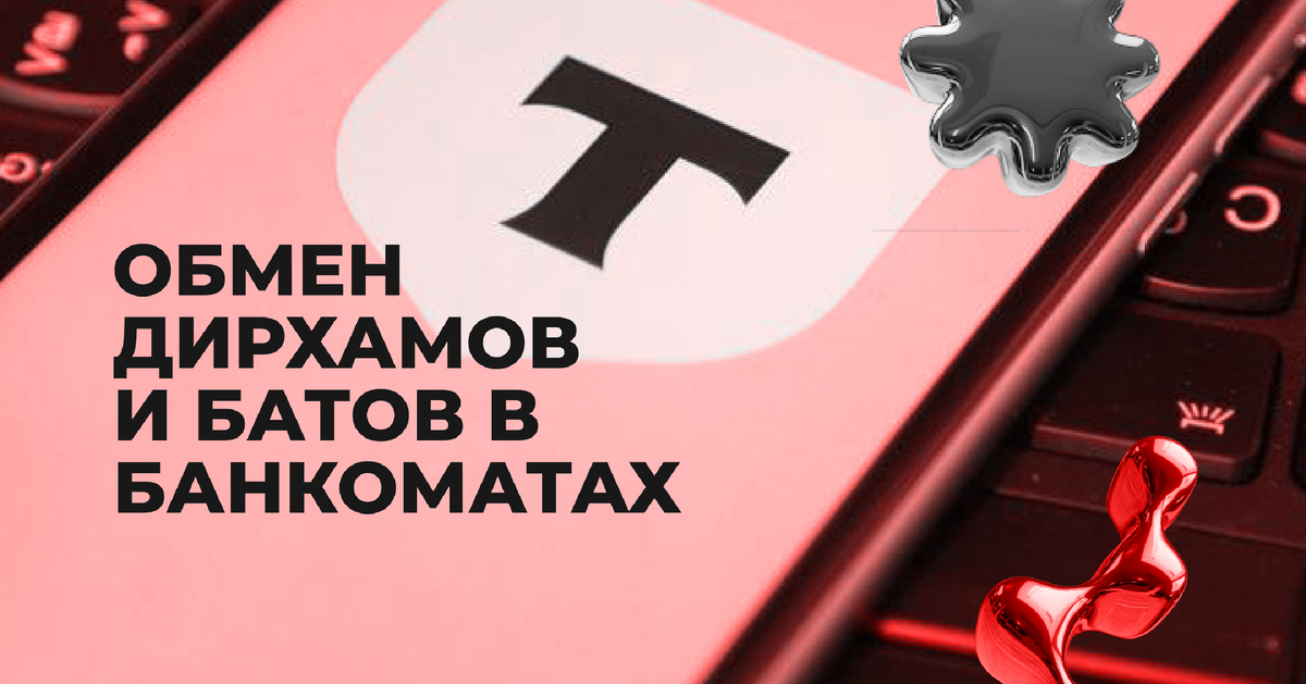 Т-банк запустил обмен арабских дирхамов и тайских батов прямо в банкоматах Москвы, Санкт-Петербурга и Новосибирска. Конвертация происходит автоматически по внутреннему курсу банка, без ограничения на снятие валюты