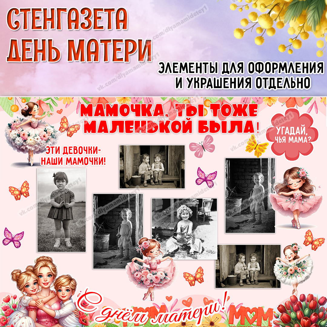 Стенгазета День Матери