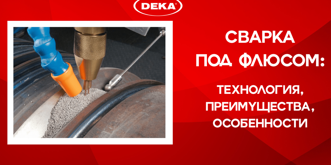 Сварка под флюсом: глубоко под защитой гранул