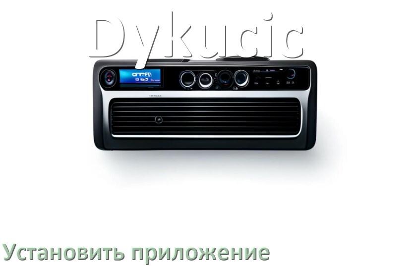 
Как на магнитолу Dykucic установить приложение с USB флешки и скачать программу через телефон и компьютер