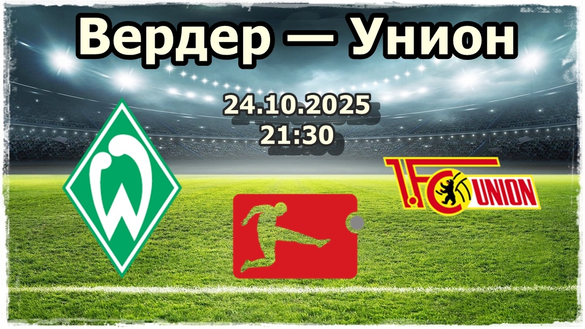 Вердер — Унион прогноз на футбол.