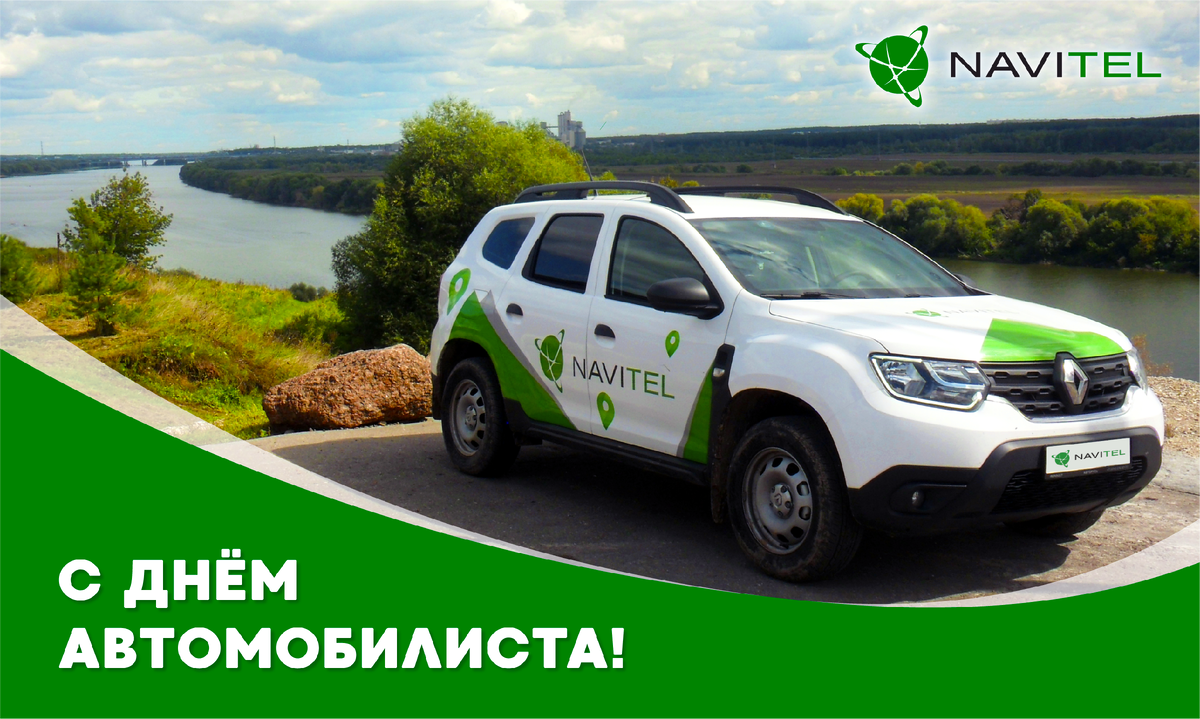 С днём автомобилиста!