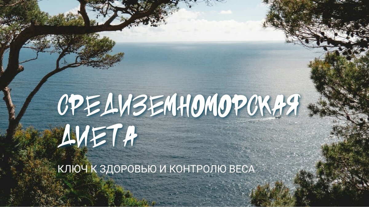 Средиземноморская диета