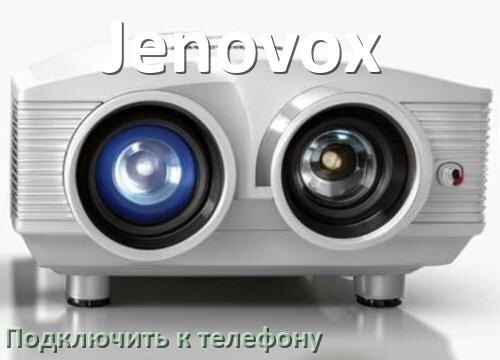 
Как подключить проектор Jenovox к телефону через USB, Bluetooth и Wi-Fi