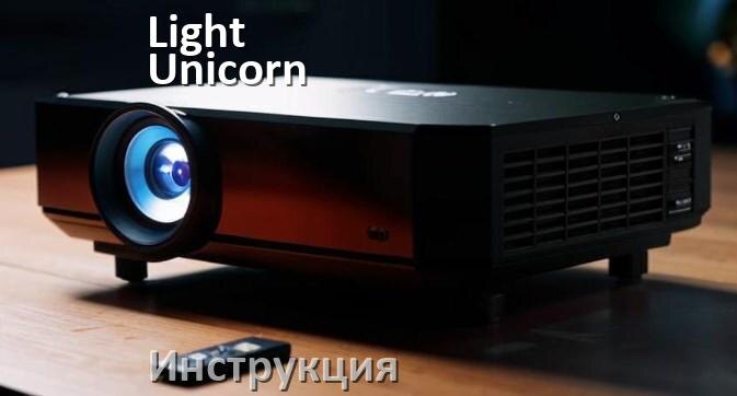 
Руководство пользователя от проектора Light Unicorn инструкция PDF на русском