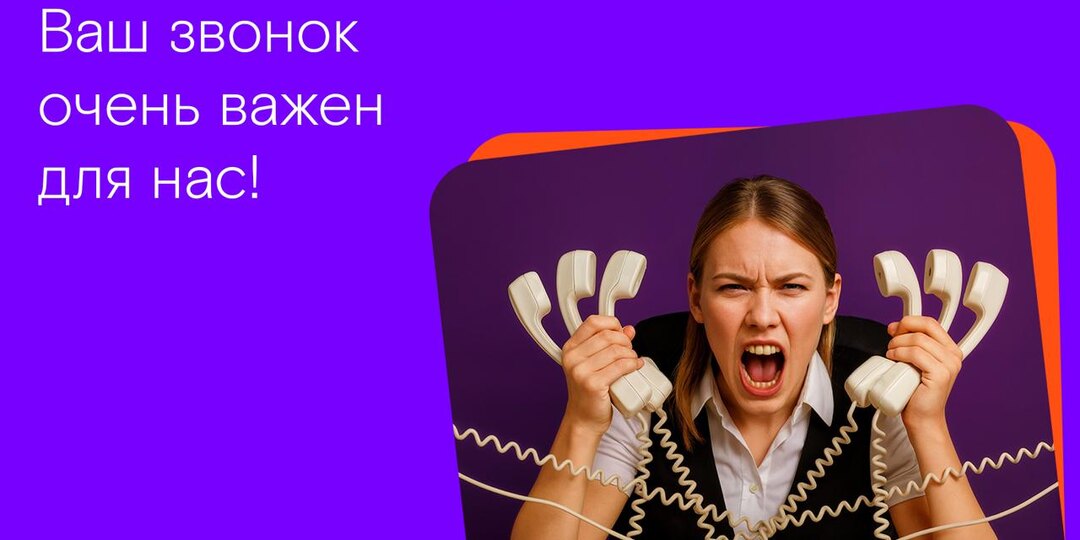 Достучаться до кол-центра: почему вы не можете дозвониться до оператора связи и как успокаивают разгневанного абонента