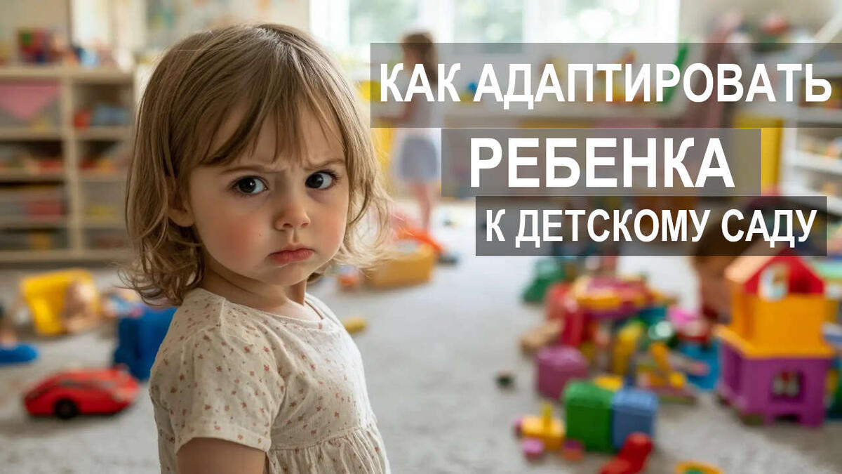 Адаптация к саду: трудности с расставанием, страхи и стресс ребенка