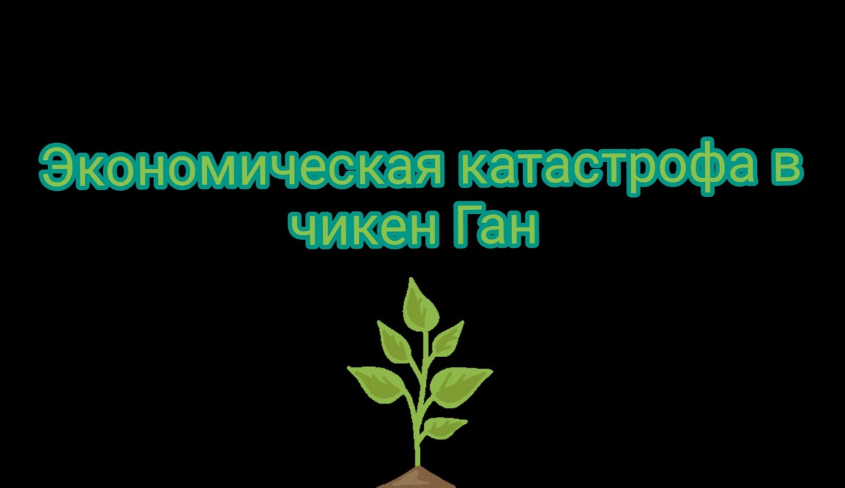1# экономическая катастрофа в чикен Ган 