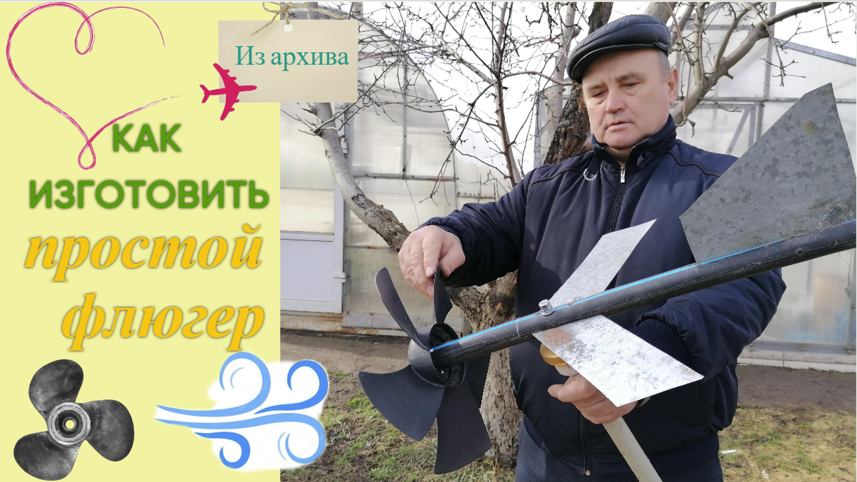 Простой флюгер