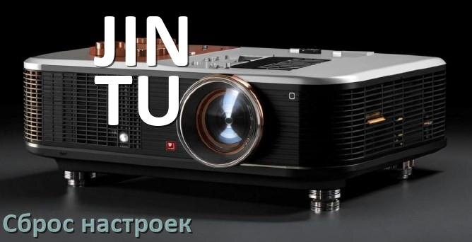 
Как у проектора JIN TU сбросить настройки до заводских пультом и кнопкой