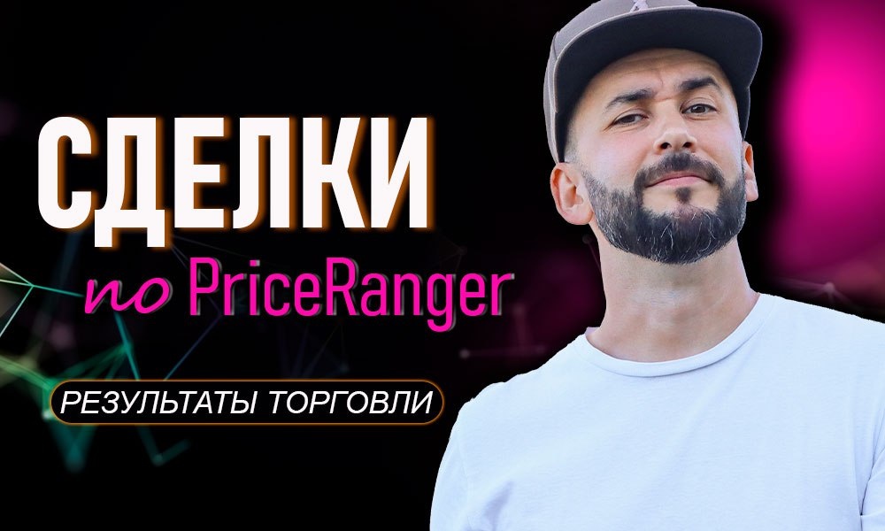 PriceRanger — реальный результат за год: рост депозита на 646% и никаких чудес