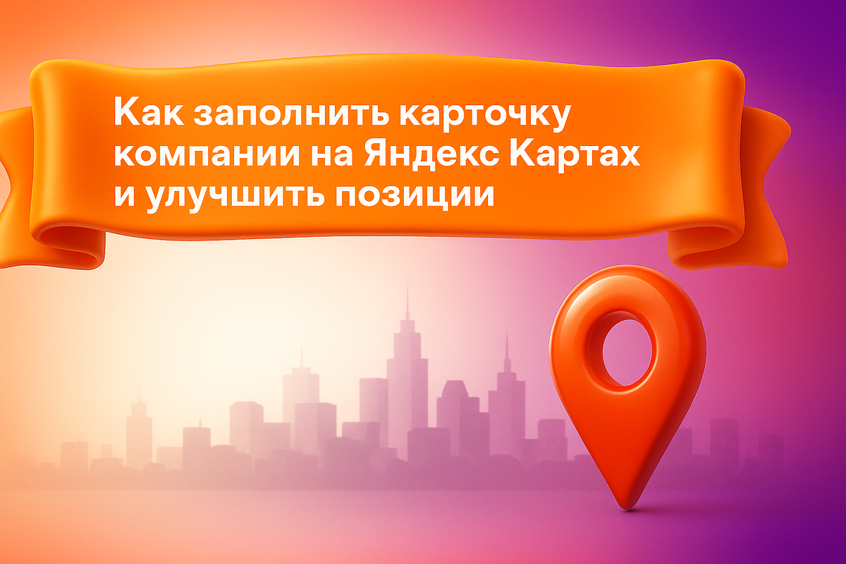 Как заполнить карточку компании на Яндекс Картах и улучшить позиции