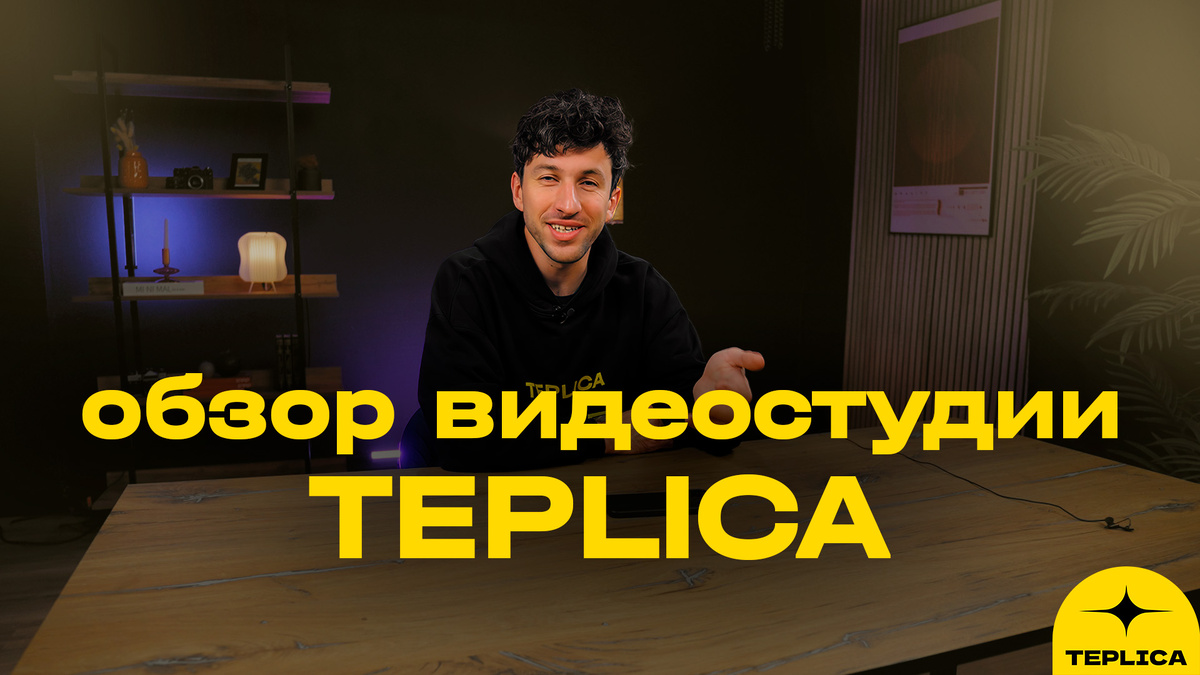 Теплица студия — самая большая видеостудия Санкт-Петербурга для съёмки, подкастов и вебинаро