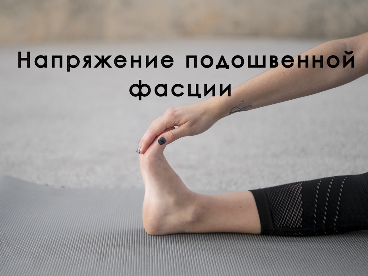 Напряжение подошвенной фасции