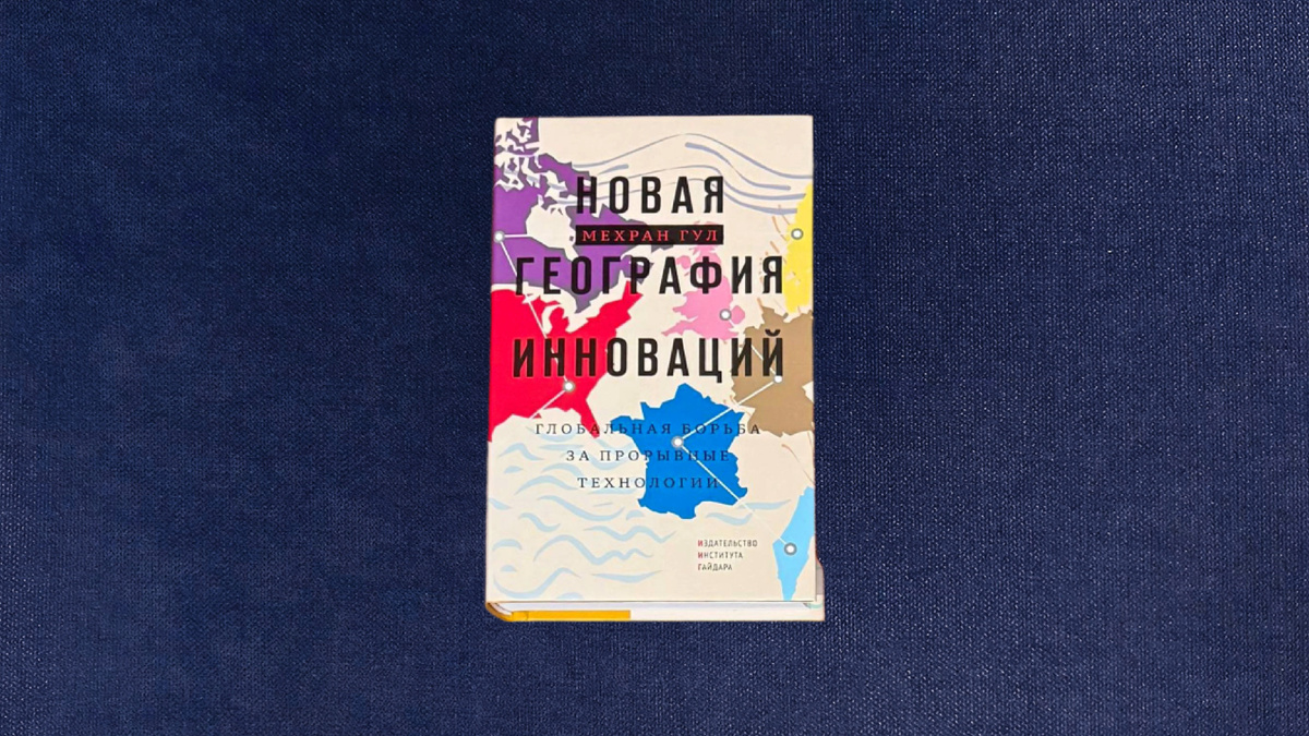 Мехран Гул. Новая география инноваций