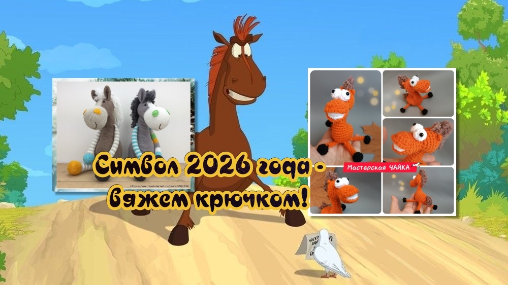 Готовимся к новому году ЛОШАДИ