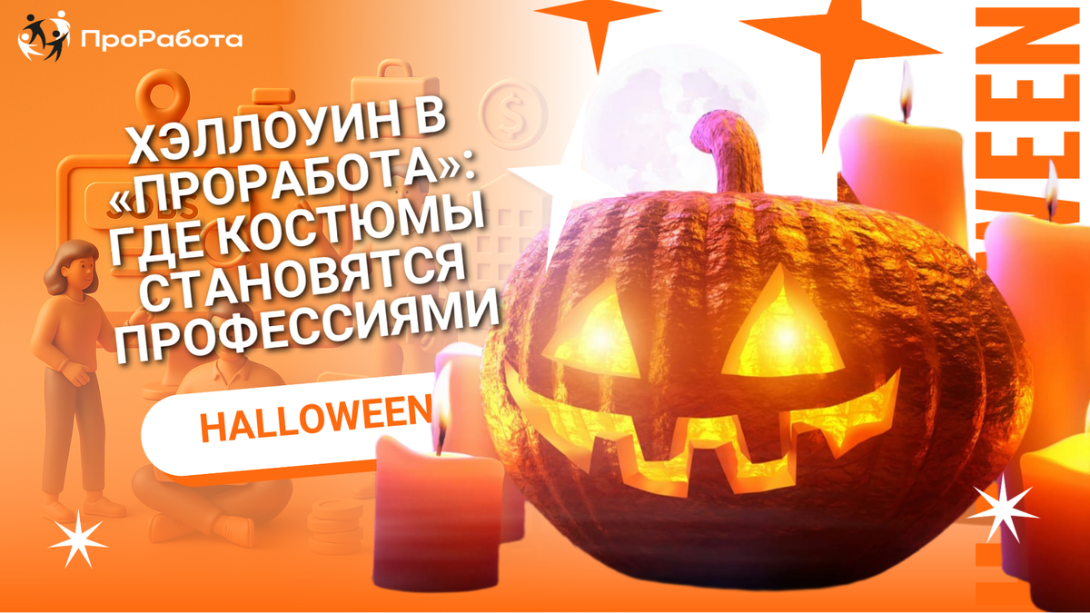 Магия Хэллоуина: один день в году ты можешь сбросить свою обычную кожу и стать тем, о ком мечтал.