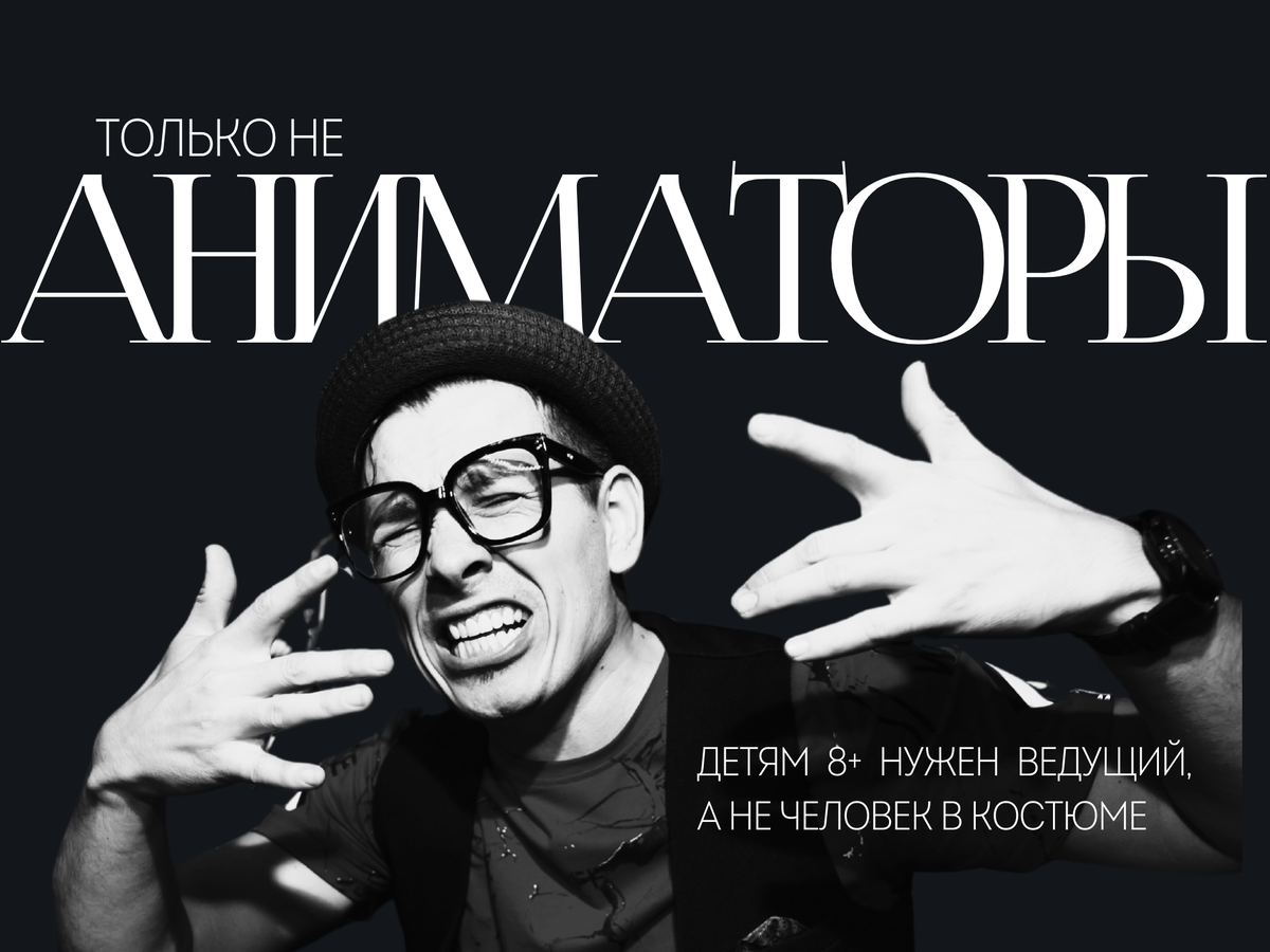 Султанов Алмаз | Ведущий для детей 8+ 