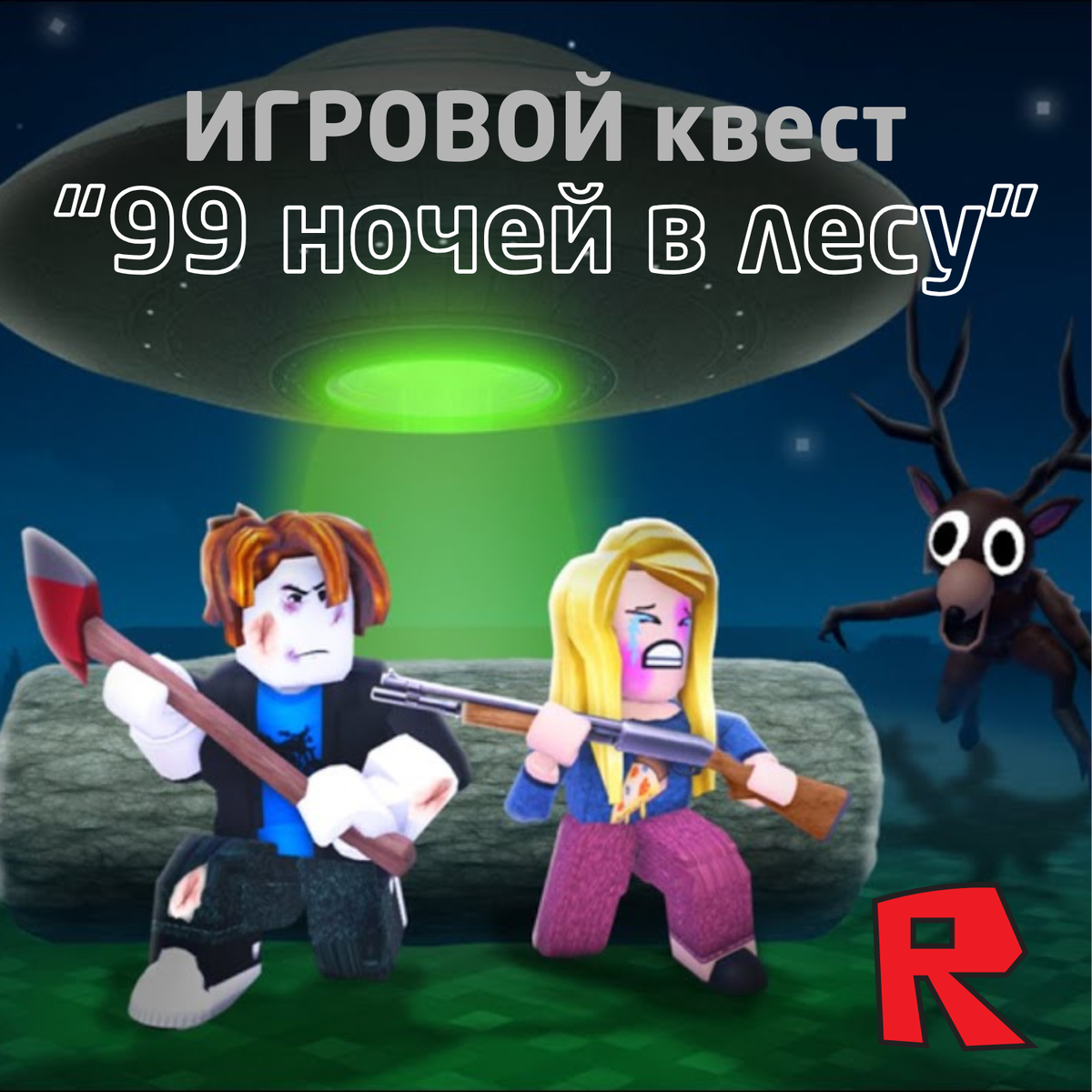 игровой квест роблокс 99 ночей в лесу вживую дома в лофте ведущий Алмаз