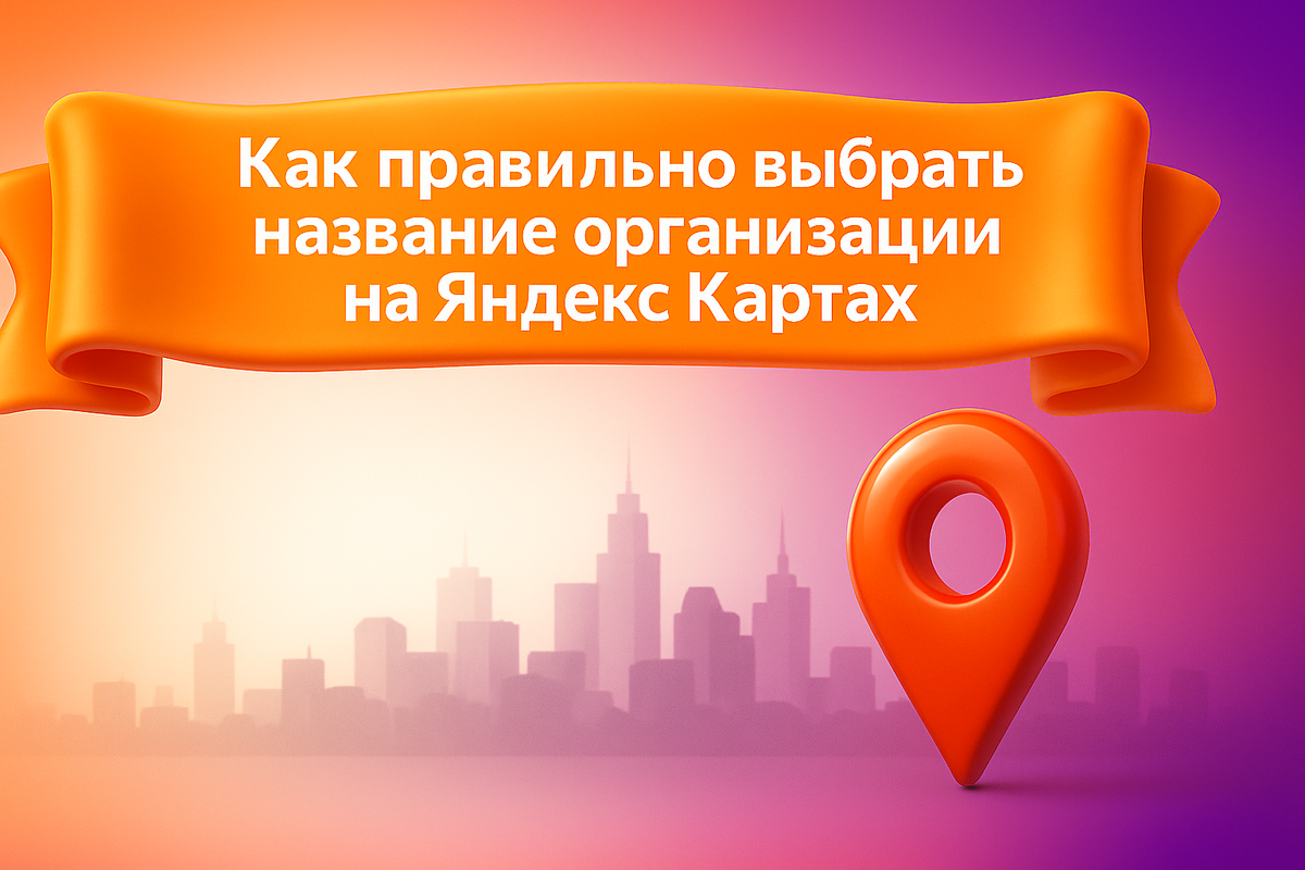 Как правильно выбрать название организации на Яндекс Картах