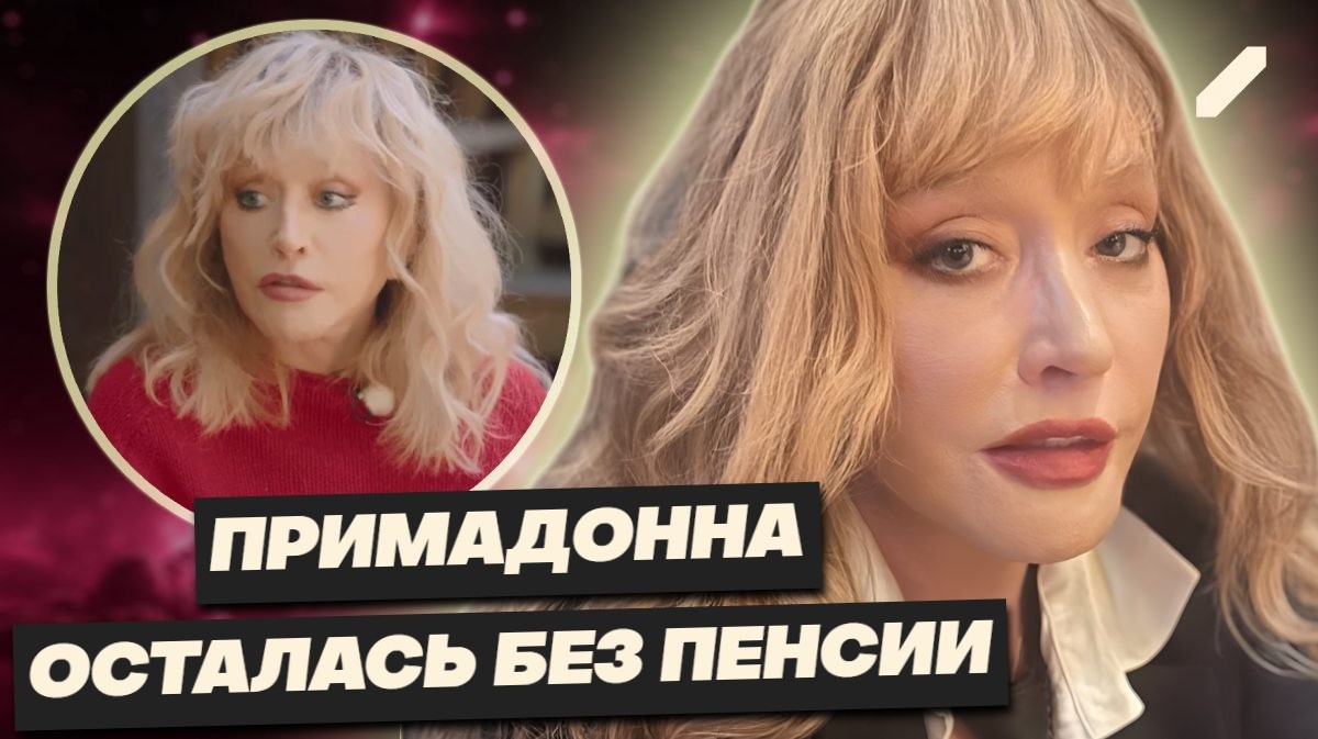 "Роскошь не отчитываться". Что стоит за решением Пугачёвой забыть о российской пенсии?