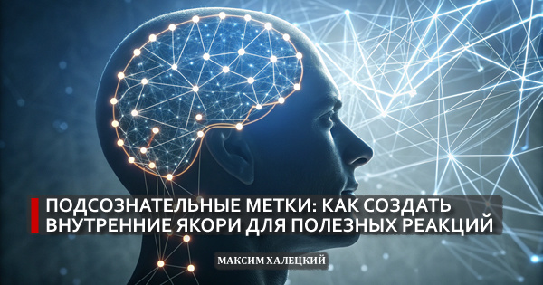 Подсознательные метки: как создать внутренние якоря для полезных реакций