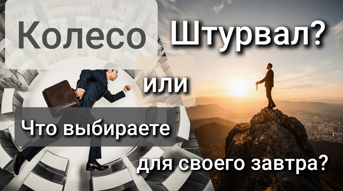 Крысиные бега или финансовая свобода? 