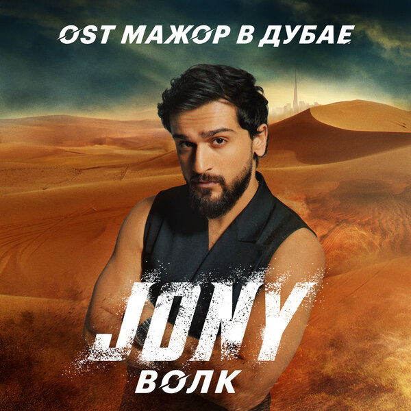    Jony показал «Волка» из «Мажора в Дубае»