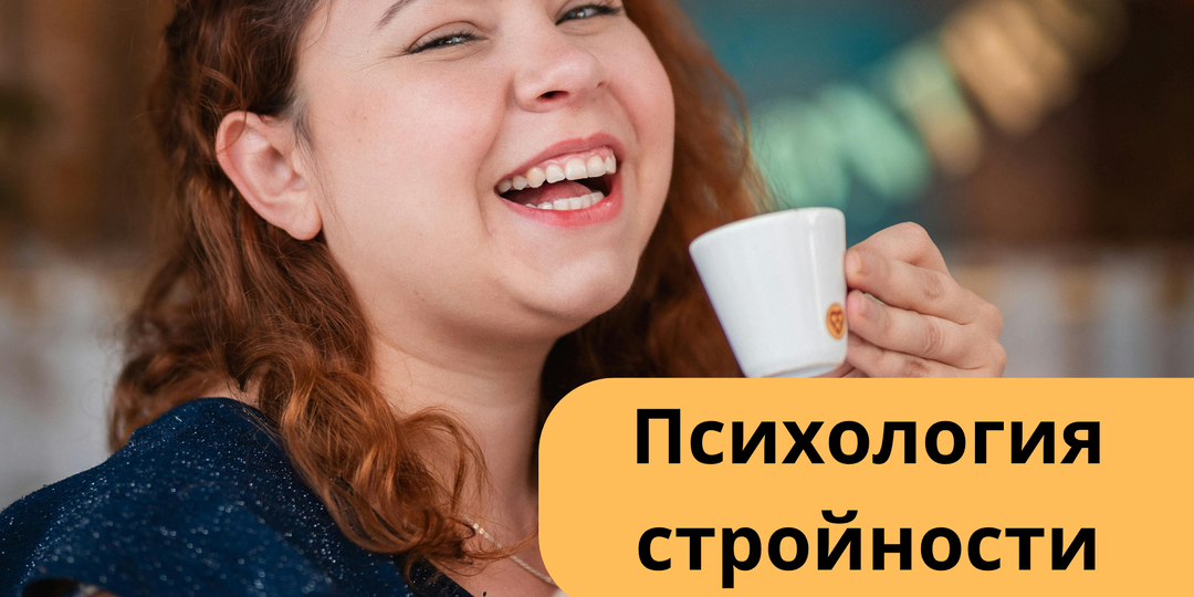 Психология пищевого поведения 2025: что работает, а что - пустые иллюзии