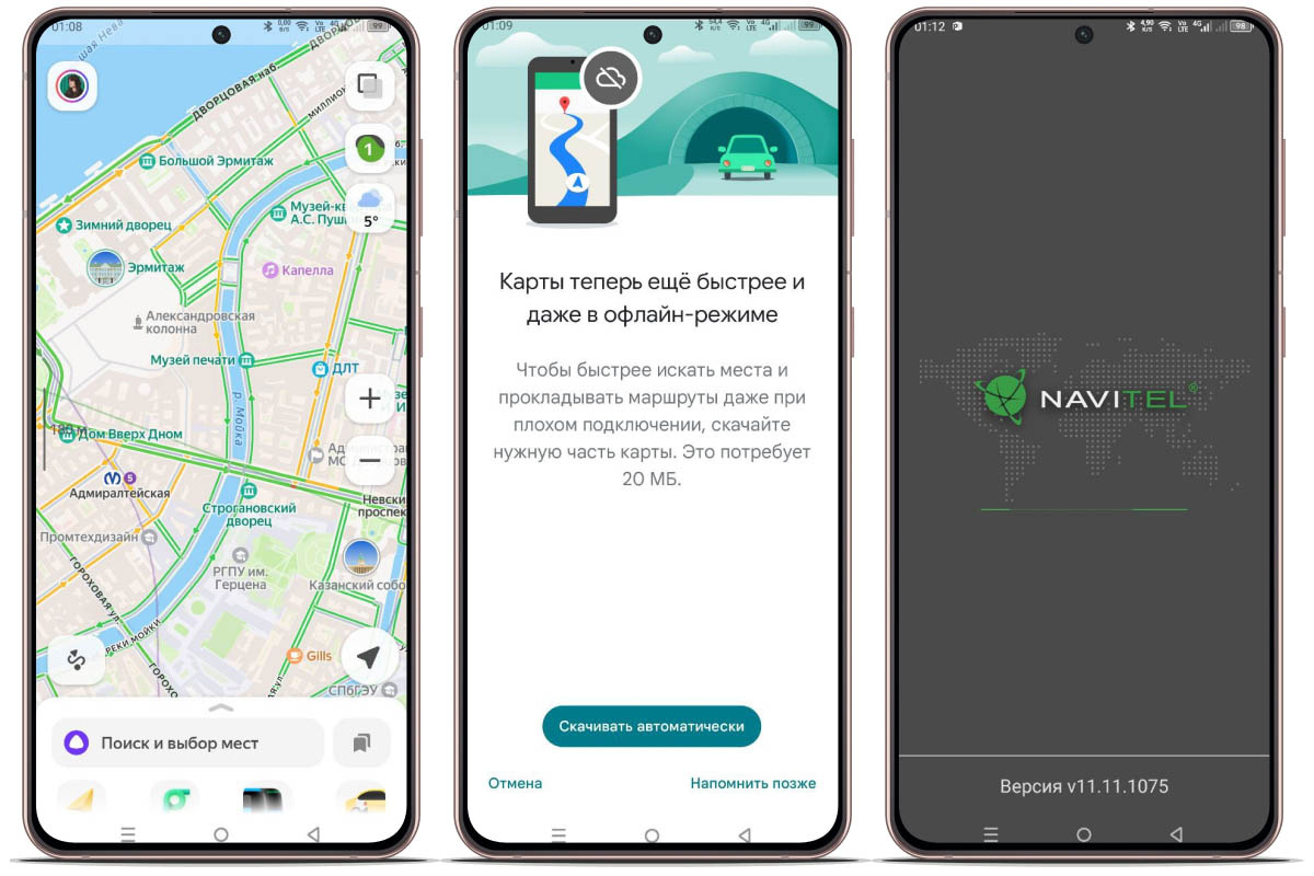    Загруженные на устройство карты работают быстрее, потому что не зависят от передачи данных. Источник: «Яндекс Карты и Навигатор», «Google Карты», «Навител» на Android