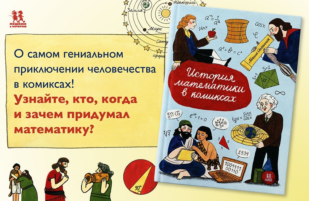 Мария Степанюк «История математики в комиксах»
