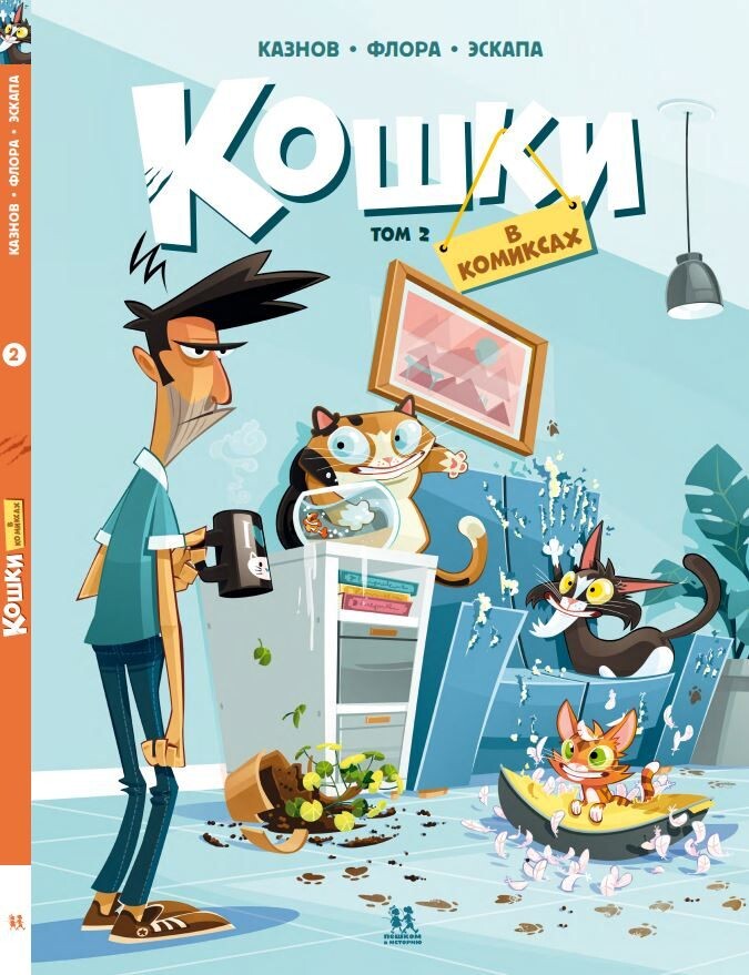 Казанов, Флора, Эскапа «Кошки в комиксах», т 2.