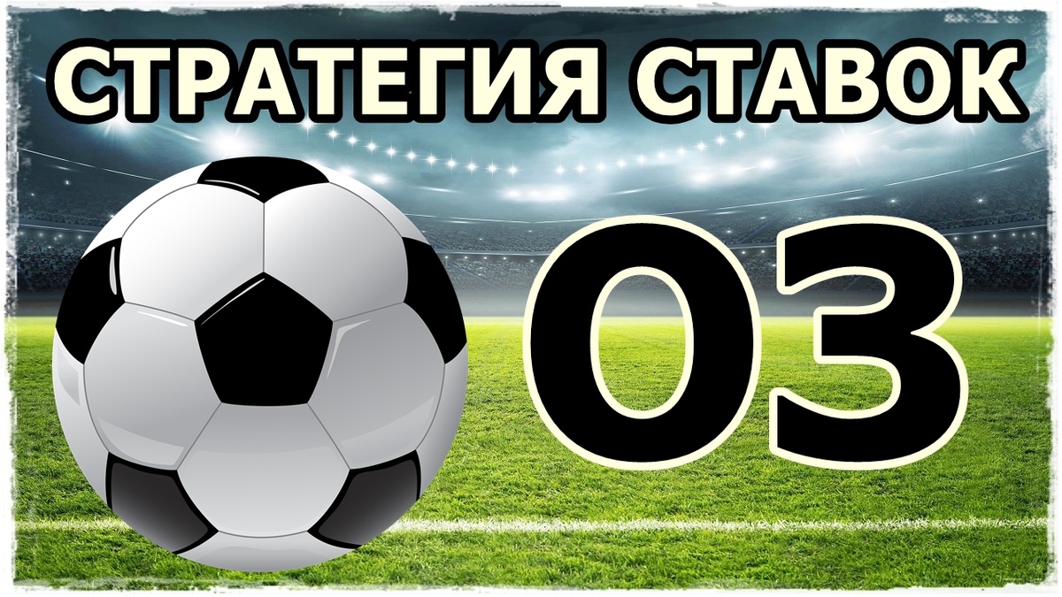 Стратегия ставок «Обе забьют»