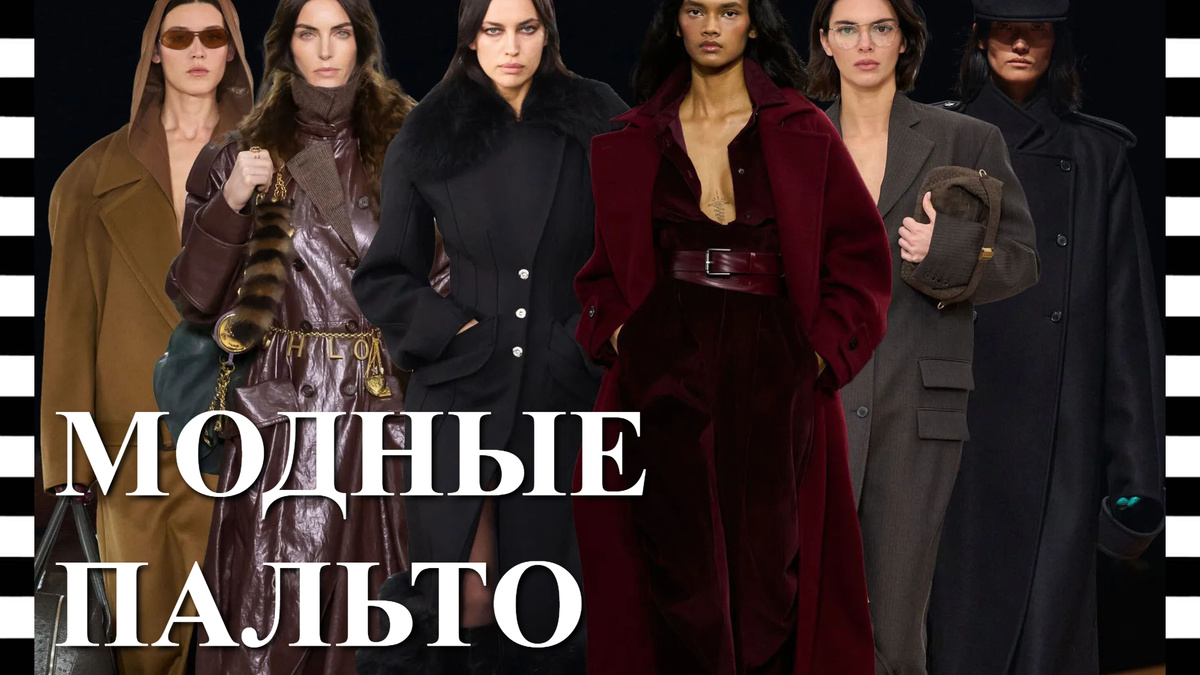 САМЫЕ МОДНЫЕ ПАЛЬТО осень-зима