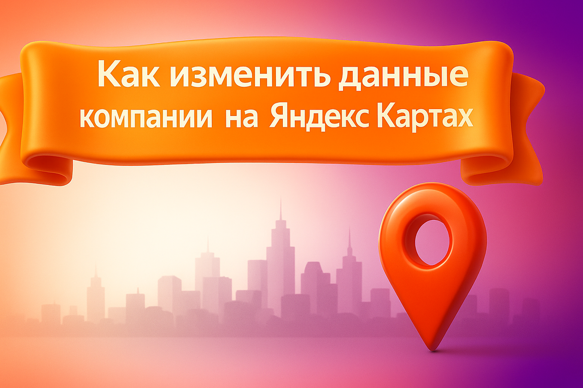 Как изменить данные компании на Яндекс Картах