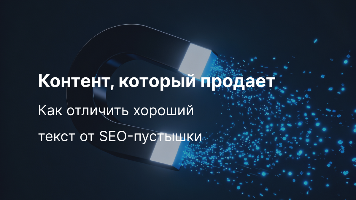 Контент, который продает - как отличить хороший тектс от SEO-пустышки