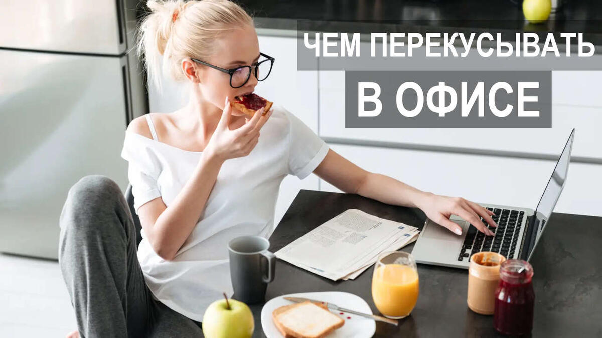 Худеем в условиях офиса: чем перекусывать