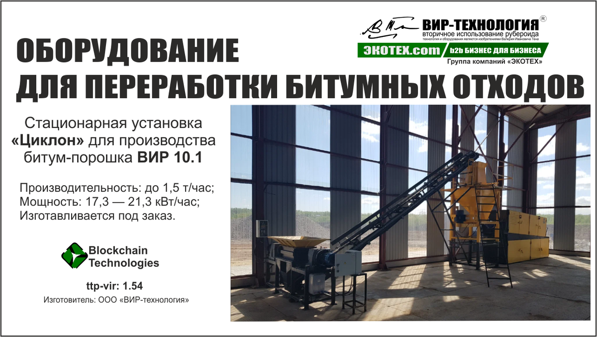 Устанвка "ЦИКЛОН" ВИР 10.1 для первичной переработки битумных отходов с получением товарной продукции в виде битумного порошка и минеральных добавок для ЩМА.