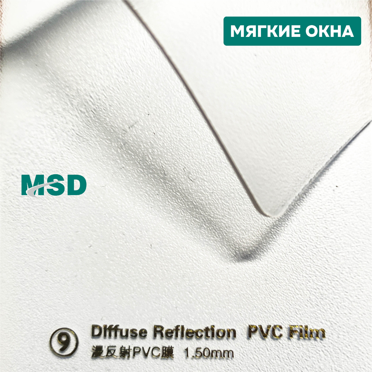 ПВХ пленка MSD с рассеянным отражением 1,55 мм