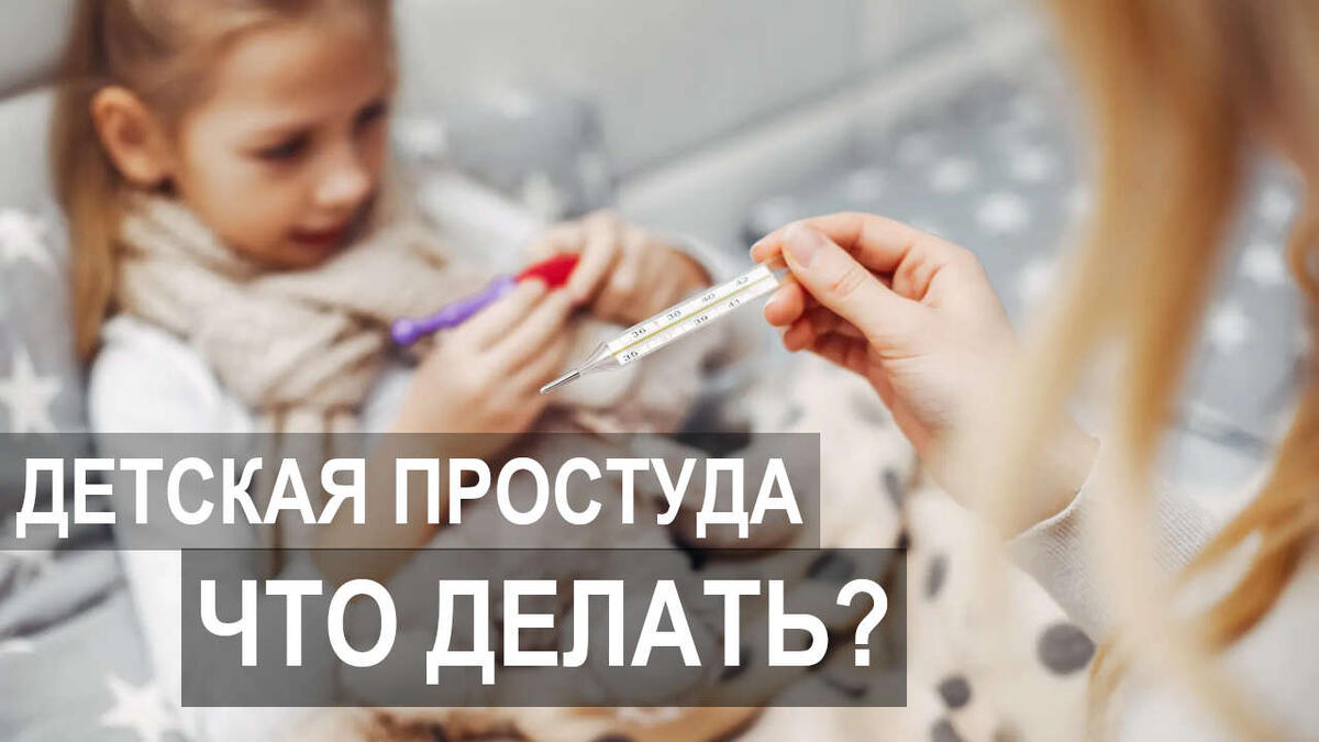 Детская простуда: как распознать и что делать?